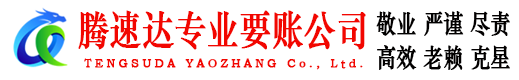 丰城讨账公司